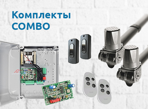 Комплекты COMBO