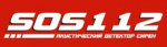 Продукция бренда SOS112